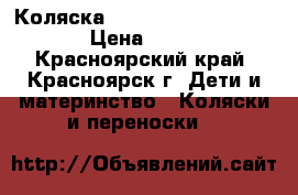 Коляска Maclaren Grand Tour LX  › Цена ­ 20 000 - Красноярский край, Красноярск г. Дети и материнство » Коляски и переноски   